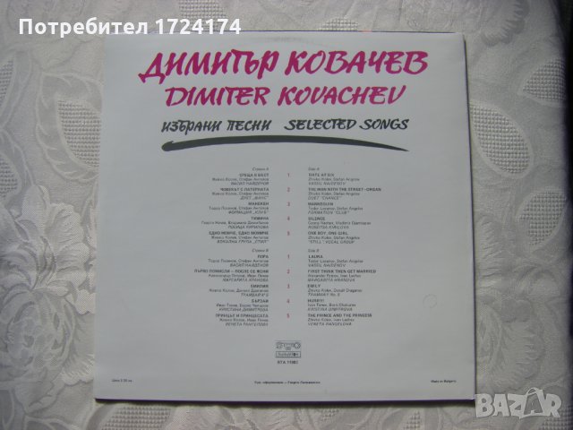 ВТА 11992 - Димитър Ковачев. Избрани песни, снимка 4 - Грамофонни плочи - 31547955