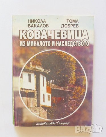 Книга Ковачевица Из миналото и наследството Никола Бака лов, Тома Добрев -1994 г., снимка 1 - Други - 33744478