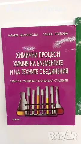 Химия-помагала за кандидат-студенти, снимка 2 - Специализирана литература - 56189074