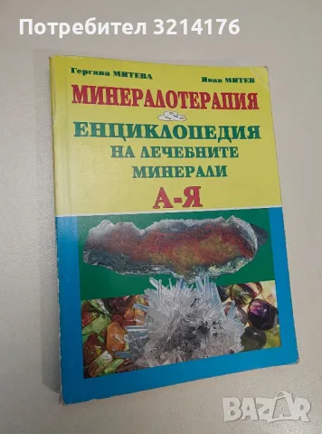 Минералотерапия и енциклопедия на лечебните минерали А-Я - Гергана Митева, Иван Митев