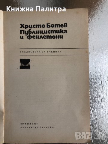 ХРИСТО БОТЕВ - Публицистика и фейлетони, снимка 2 - Българска литература - 33755708