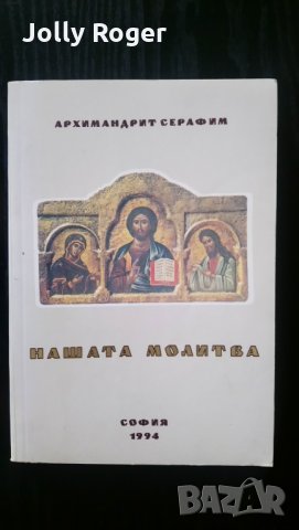 Нашата молитва, снимка 1 - Други - 34007195