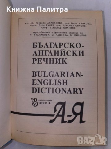 Българско-английски речник А-Я, снимка 2 - Енциклопедии, справочници - 31266301