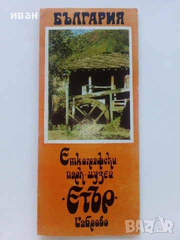 Стари туристически брошури и брошури на "Балкан турист", снимка 5 - Колекции - 54131557