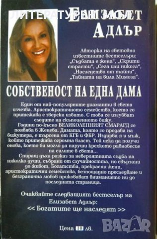 Собственост на една дама / Наследнички. Елизабет Адлър 1999 г.- 2012 г., снимка 3 - Художествена литература - 32183204