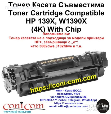 HP 139X, W1390X С Чип (4000 стр.) Тонер Касета Съвместима