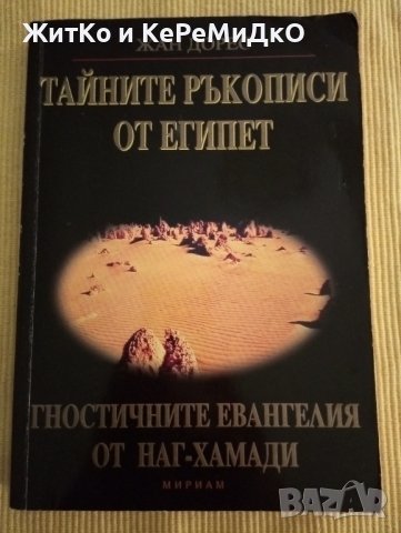 Жан Дорес - Тайните ръкописи от Египет Гностичните евангелия от Наг-Хамади, снимка 1