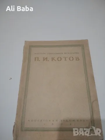 Албум с репродукции руския художник Петър Иванович Котов , снимка 1 - Енциклопедии, справочници - 47297770
