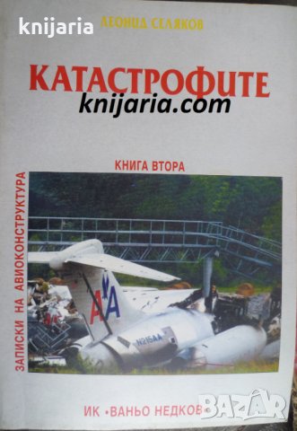 Записки на авиоконструктора книга 2: Катастрофите