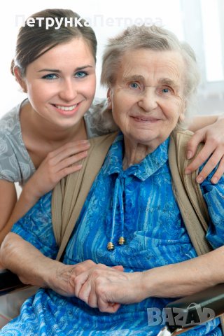 Кой се грижи за нашите близки възрастни или болни хора в България, снимка 1 - Грижа за възрастни - 39745098