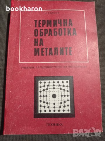 Н.Райков: Термична обработка на металите