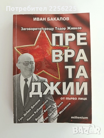 Превратаджии - Заговорите срещу Тодор Живков