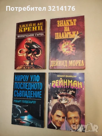 Знакът на пламъка - Дейвид Морел