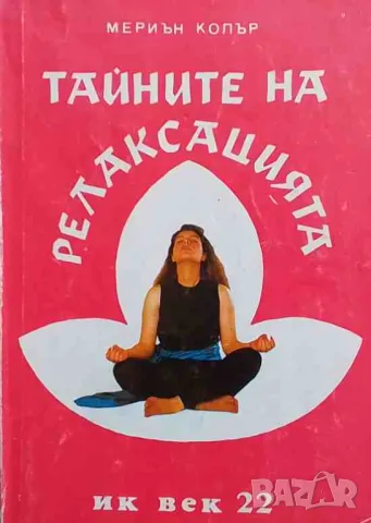 Тайните на релаксацията Мериън Колър