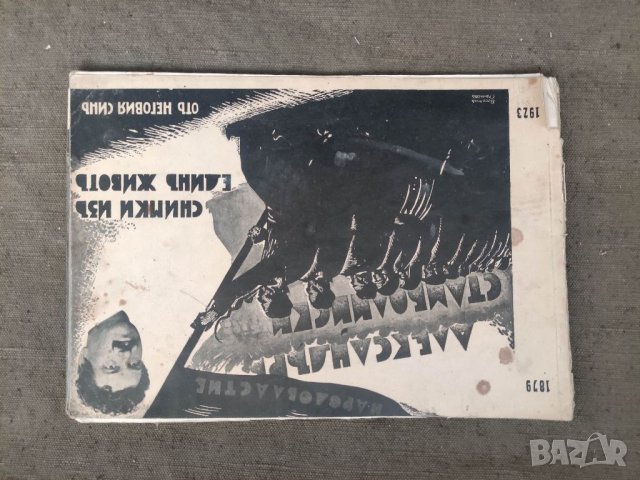 Продавам книга "Народовластие Александър Стамболийски .Снимки от неговия син