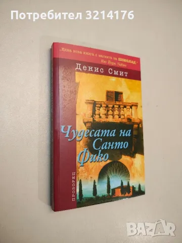 Чудесата на Санто Фико - Денис Смит 