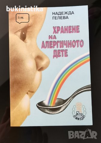 Надежда Гелева "Хранене на алергичното дете"