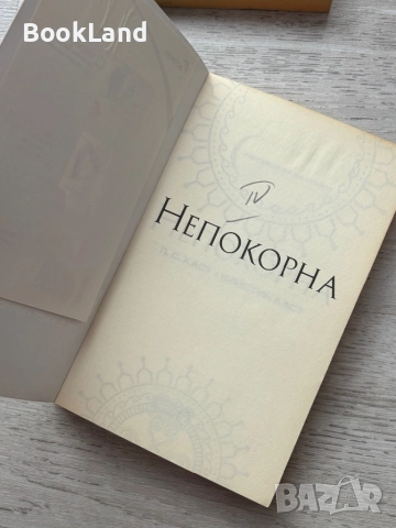 Белязана, Синя луна и Непокорна , снимка 8 - Други - 52477447