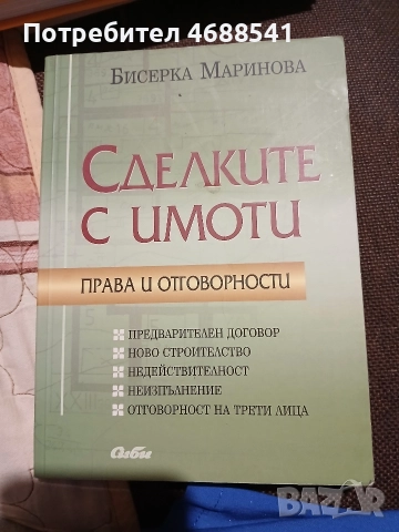 Сделките с имоти