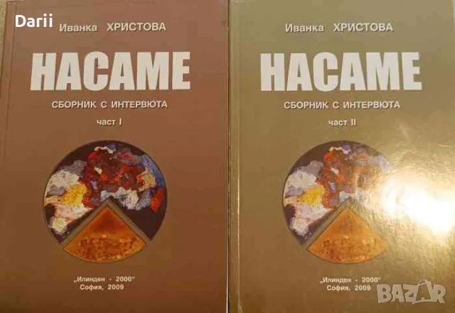 Насаме. Част 1-2. Сборник с интервюта- Иванка Христова
