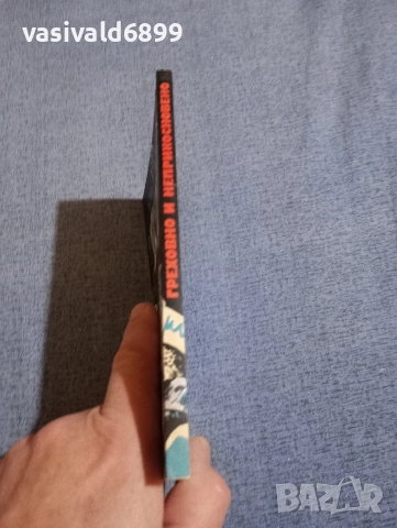 Агоп Мелконян - Греховно и неприкосновено , снимка 2 - Българска литература - 52771258