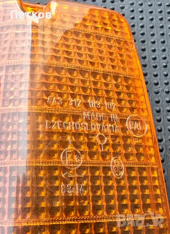 Ретро мигач за Шкода 105/120, Škoda 105/120, снимка 3 - Части - 55968206