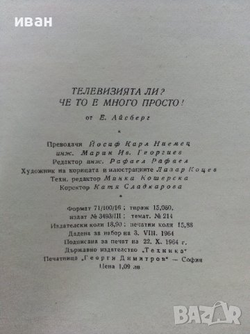 Телевизията ли? че то е много просто - Е.Айсберг - 1964г. , снимка 8 - Специализирана литература - 40308869