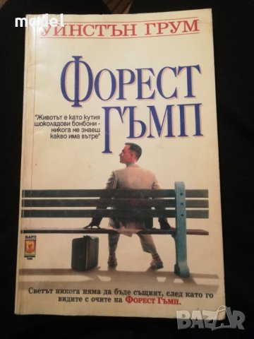 Форест Гъмп - Уинстън Грум