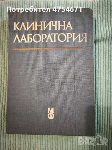 Клинична лаборатория 
