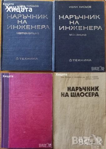 Инженер;Шлосер;Електротехника;Минно дело;Подземен,открит добив;Разработване;Геология;Водоснабдяване, снимка 2 - Енциклопедии, справочници - 23560924