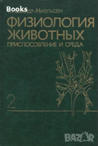 К. Шмидт-Ниельсен - Физиология животных : Приспособление и среда том 2