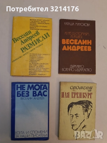 Размисли - Веселин Андреев