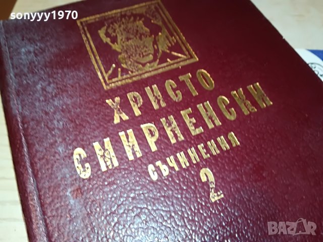 ХРИСТО СМИРНЕНСКИ 2-КНИГА 0702231844, снимка 2 - Други - 39593908