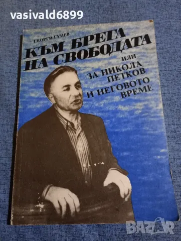 Георги Гунев - Към брега на свободата 