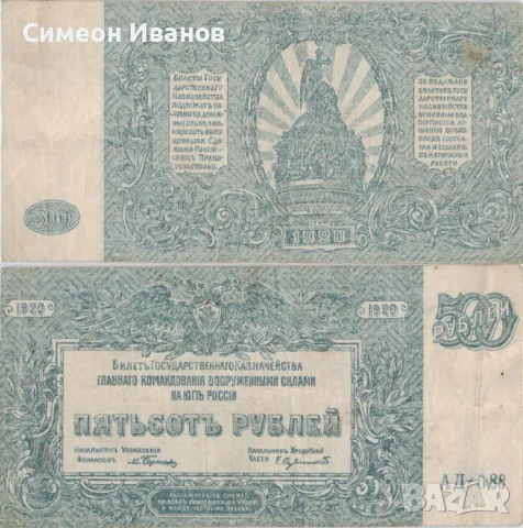 Южна Русия 500 рубли 1920 #4917, снимка 1