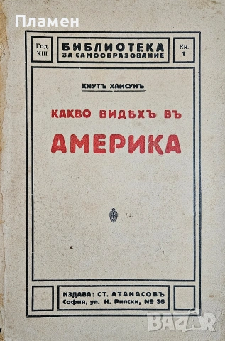 Какво видяхъ въ Америка Кнутъ Хамсунъ /1927/