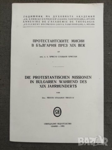 Продавам книга "Протестантските му сили в България през XIX век.Христо Христов, снимка 2 - Специализирана литература - 36724319