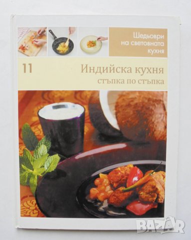 Готварска книга Шедьоври на световната кухня. Книга 11: Индийска кухня 2011 г.