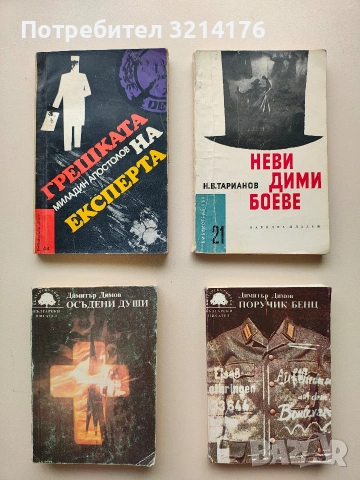 Грешката на експерта - Миладин Апостолов