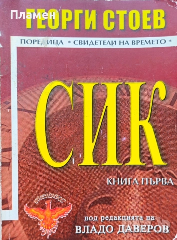 СИК. Книга 1 Георги Стоев 