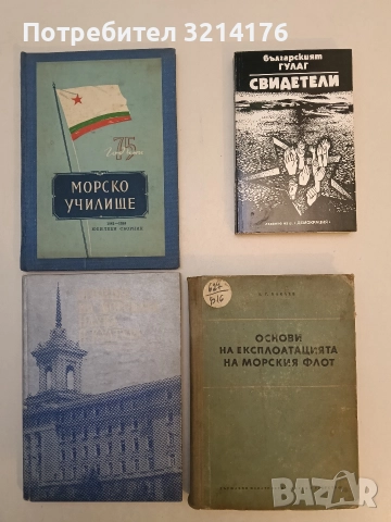 Българският ГУЛАГ: Свидетели. Сборник от документални разкази за концлагерите в България - Сборник