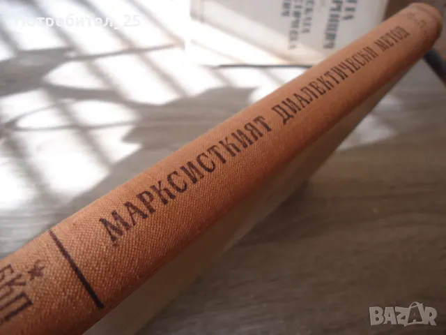 Марксисткият диалектически метод, снимка 3 - Специализирана литература - 49583378