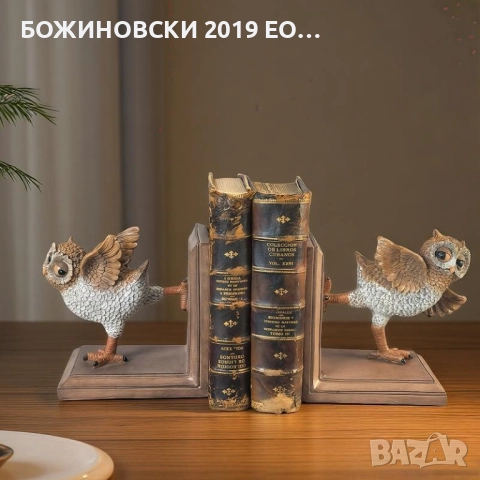 Комплект 2 броя стопери за книги Бухали