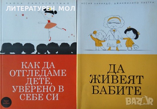 Как да отгледаме дете, уверено в себе си / Да живеят бабите Година 2009-2011 г.
