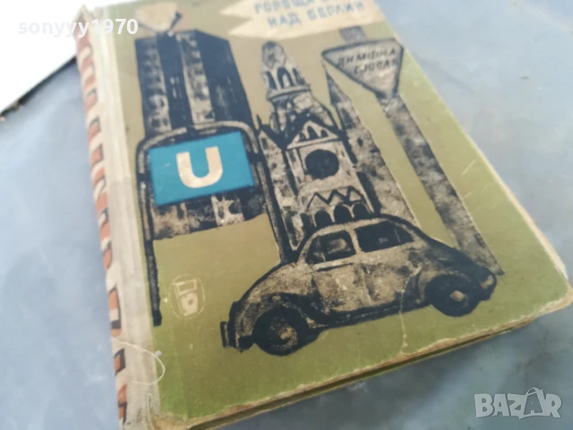 ГОРЕЩА ВЪЛНА НАД БЕРЛИН 3005251109, снимка 9 - Други - 50481474