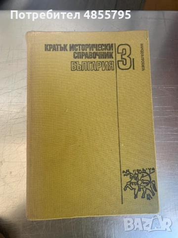 книга Кратък исторически справочник. 