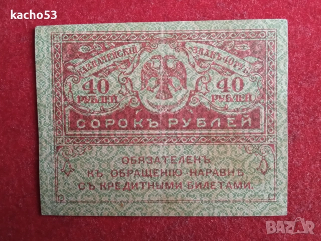 40 рубли 1917 г.-най малката банкнота. Русия.