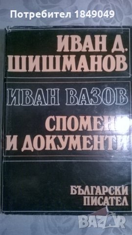 Иван Вазов.Спомени и документи