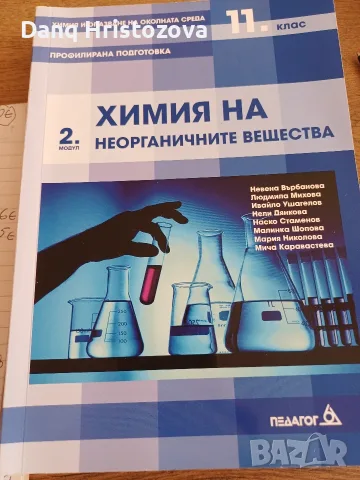 Химия за 11клас- 1 и 2 модул, снимка 3 - Учебници, учебни тетрадки - 55976718