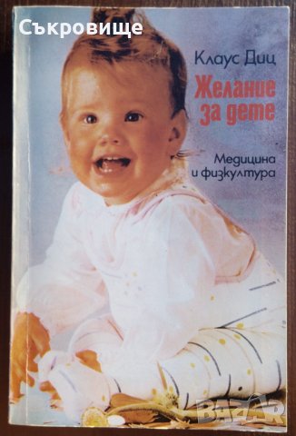 Клаус Диц - Желание за дете, снимка 1